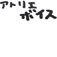 アトリエボイス