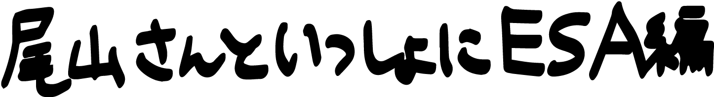 尾山さんといっしょにESA 編