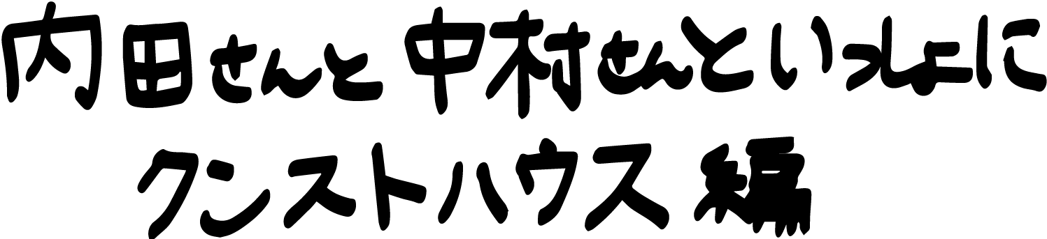 内田さんと中村さんといっしょにクンストハウス 編