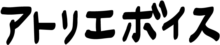 アトリエボイス