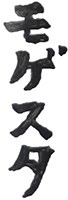 モゲスタ Moge Studio